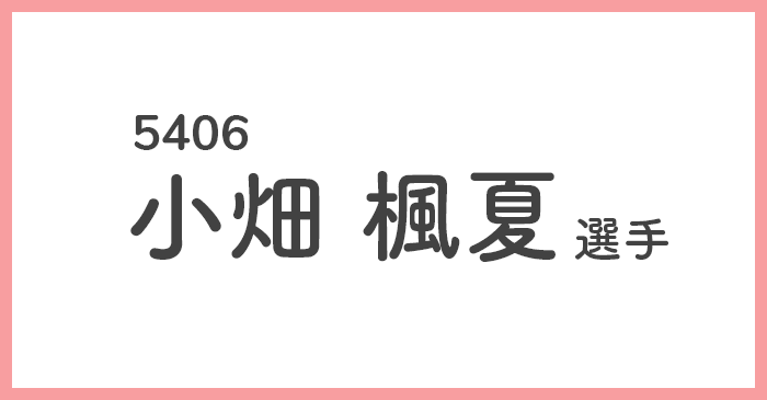 競艇女子選手-小畑楓夏(おばたふうか)