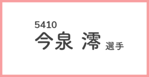競艇女子選手-今泉澪(いまいずみ みお)