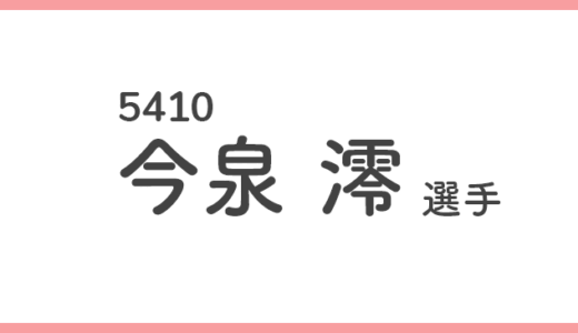 【競艇選手データ】今泉澪 選手/ 5410   特徴・傾向