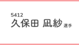 競艇女子選手-久保田凪紗(くぼた なぎさ)