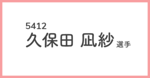 競艇女子選手-久保田凪紗(くぼた なぎさ)
