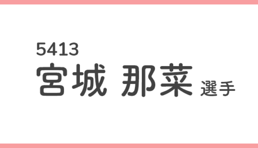 【競艇選手データ】宮城那菜 選手/ 5413   特徴・傾向