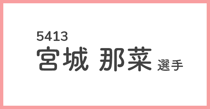 競艇女子選手-宮城那菜(みやぎ なな)