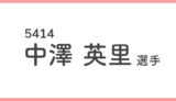 競艇女子選手-中澤英里(なかざわ えり)