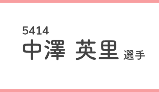 【競艇選手データ】中澤英里 選手/ 5414   特徴・傾向