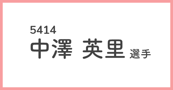 競艇女子選手-中澤英里(なかざわ えり)
