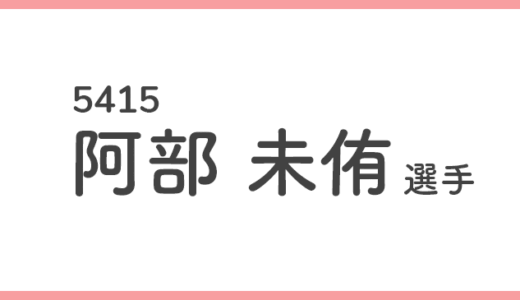 【競艇選手データ】阿部未侑 選手/ 5415   特徴・傾向