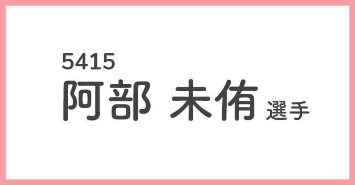 競艇女子選手-阿部未侑(あべ みひろ)