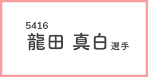 競艇女子選手-龍田真白(たつだ ましろ)
