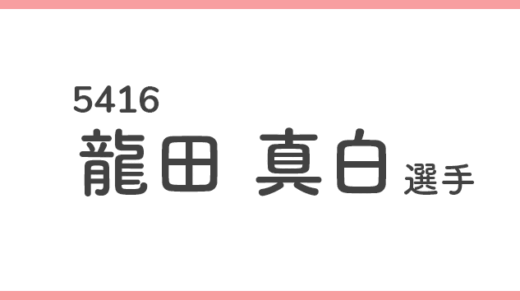 【競艇選手データ】龍田真白 選手/ 5416   特徴・傾向