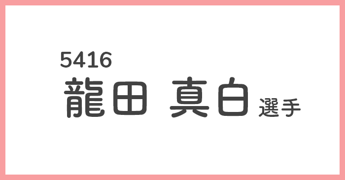 競艇女子選手-龍田真白(たつだ ましろ)