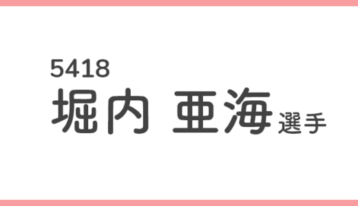 【競艇選手データ】堀内亜海 選手/ 5418   特徴・傾向