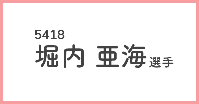 競艇女子選手-堀内亜海(ほりうち あみ)