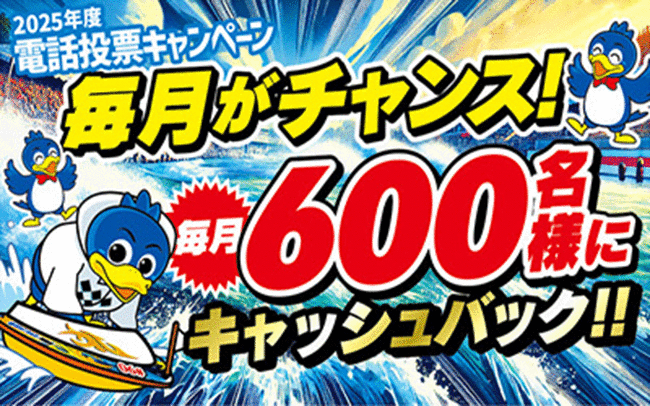 ボートレース浜名湖競艇場-キャッシュバックキャンペーン情報(2025年)最新版