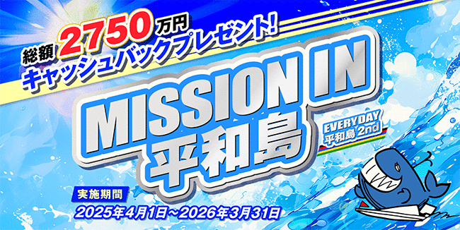 ボートレース平和島競艇場-キャッシュバックキャンペーン情報(2025年)最新版