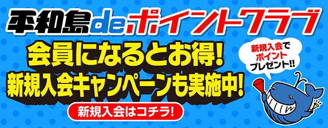 ボートレース平和島競艇場-キャッシュバックポイント会員情報