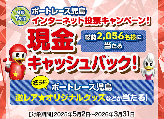 ボートレース児島競艇場-キャッシュバックキャンペーン情報(2025年)最新版