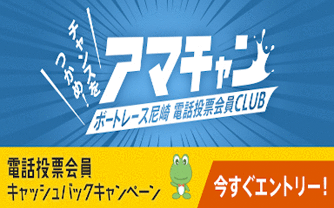 ボートレース尼崎競艇場-キャッシュバックポイント会員