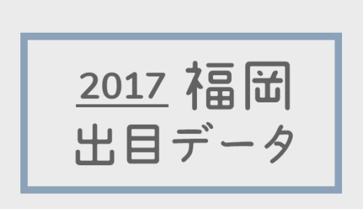 【2017年】ボートレース福岡競艇場：出目別回収率データ