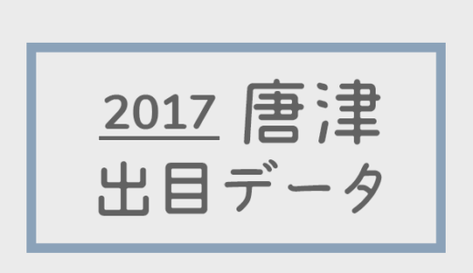 【2017年】ボートレース唐津競艇場：出目別回収率データ