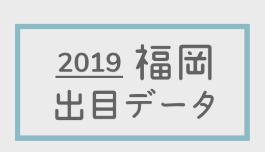 【2019年】ボートレース福岡競艇場：出目別回収率データ
