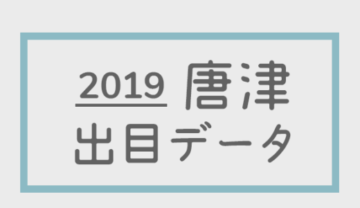 【2019年】ボートレース唐津競艇場：出目別回収率データ