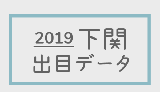 【2019年】ボートレース下関競艇場：出目別回収率データ