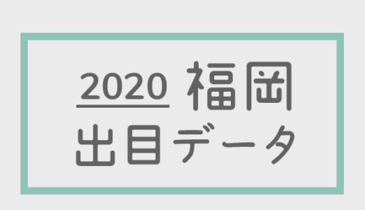 【2020年】ボートレース福岡競艇場：出目・人気順データ
