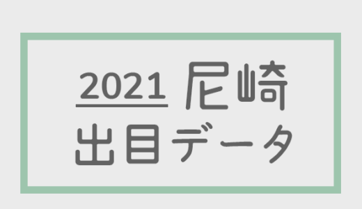 【2021年】ボートレース尼崎競艇場：出目・人気順データ