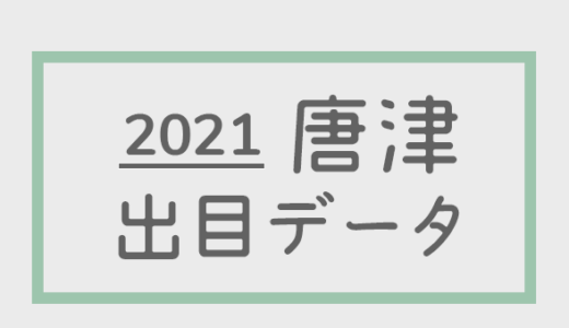【2021年】ボートレース唐津競艇場：出目・人気順データ