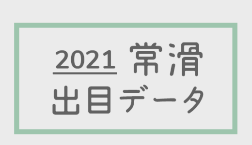 【2021年】ボートレース常滑競艇場：出目・人気順データ