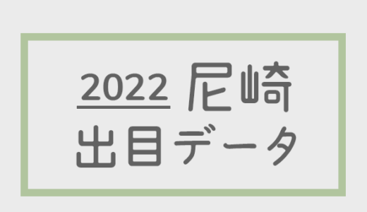 【2022年】ボートレース尼崎競艇場：出目・人気順データ