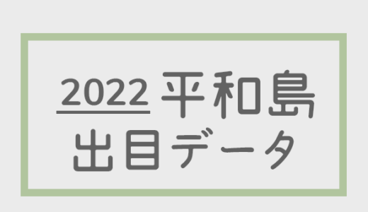【2022年】ボートレース平和島競艇場：出目・人気順データ