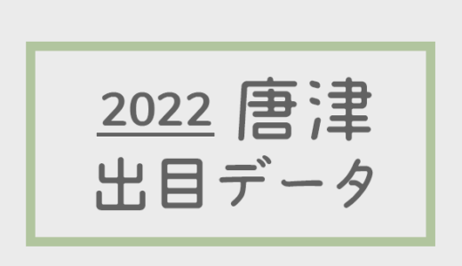 【2022年】ボートレース唐津競艇場：出目・人気順データ