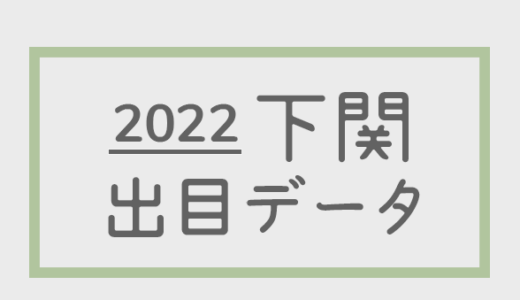 【2022年】ボートレース下関競艇場：出目・人気順データ