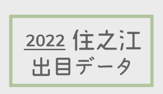 【2022年】ボートレース住之江競艇場：出目・人気順データ