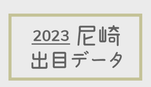【2023年】ボートレース尼崎競艇場：出目・人気順データ