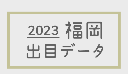 【2023年】ボートレース福岡競艇場：出目・人気順データ