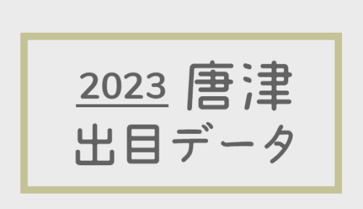 【2023年】ボートレース唐津競艇場：出目・人気順データ