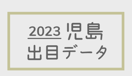 【2023年】ボートレース児島競艇場：出目・人気順データ