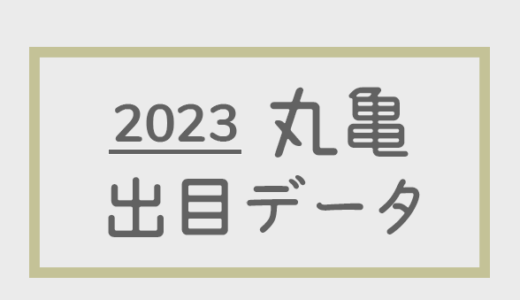 【2023年】ボートレース丸亀競艇場：出目・人気順データ