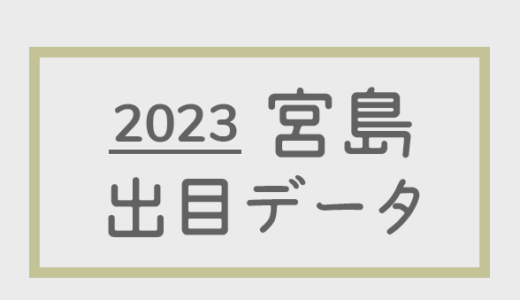 【2023年】ボートレース宮島競艇場：出目・人気順データ