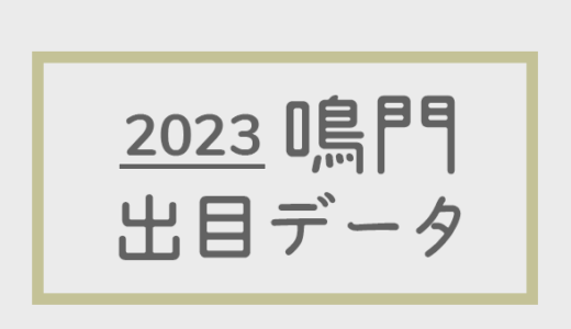 【2023年】ボートレース鳴門競艇場：出目・人気順データ