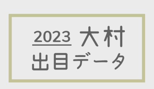 【2023年】ボートレース大村競艇場：出目・人気順データ