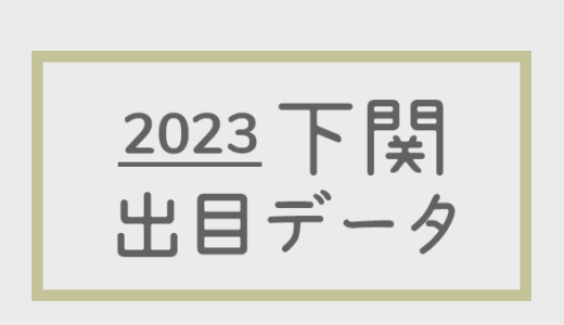 【2023年】ボートレース下関競艇場：出目・人気順データ