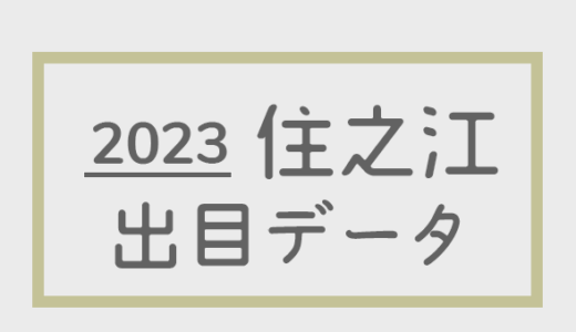 【2023年】ボートレース住之江競艇場：出目・人気順データ