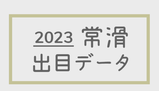 【2023年】ボートレース常滑競艇場：出目・人気順データ