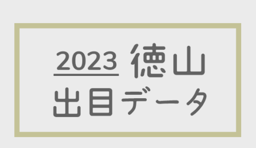【2023年】ボートレース徳山競艇場：出目・人気順データ