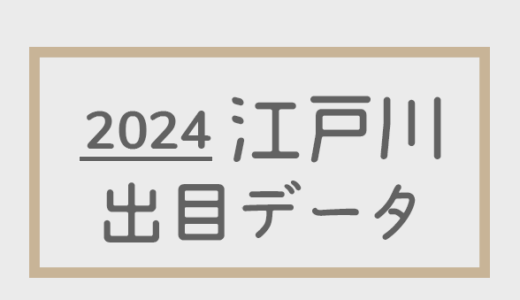 【2024年】ボートレース江戸川競艇場：出目・人気順データ