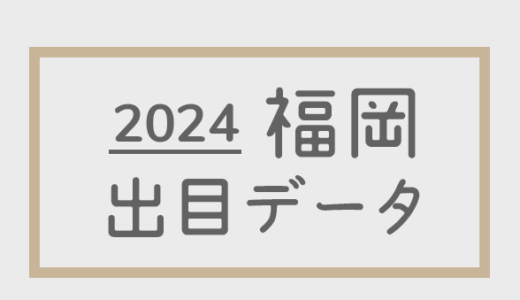【2024年】ボートレース福岡競艇場：出目・人気順データ